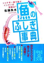 魚のふしぎ事典 -(中経の文庫)