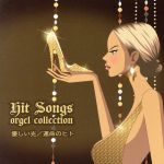 ヒット・ソングス~優しい光/運命の人~Hit Songs orgel collection