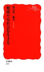 健康不安社会を生きる -(岩波新書)