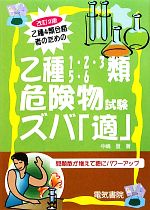 乙種4類合格者のための乙種1・2・3・5・6類危険物試験ズバ「適」