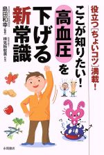 ここが知りたい!高血圧を下げる新常識