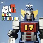 大鉄人17 MUSIC COLLECTION