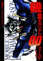 機動戦士ガンダム００ファーストシーズン電撃データコレクション 中古本 書籍 電撃ホビーマガジン編集部 著者 ブックオフオンライン