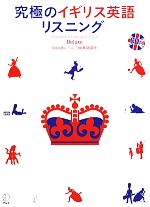 究極のイギリス英語リスニングDeluxe 6000語レベルでUK英語探究-(CD1枚付)