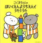 [コロムビアぴかぴかキッズ]こぐまちゃんシリーズ こぐまちゃんの ほいくえん ようちえんで うたう うた