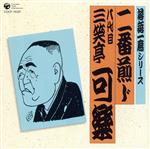 落語一席シリーズ 八代目 三笑亭可楽 二番煎じ