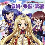 真・恋姫†無双 キャラクターソングCD2「袁術・張勲・郭嘉」