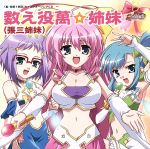 真・恋姫†無双 キャラクターソングCD1「数え役萬☆姉妹(張三姉妹)」