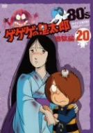 ゲゲゲの鬼太郎80’s(20) 1985年[第3シリーズ]