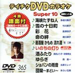 DVDカラオケスーパー10(最新演歌)(365)