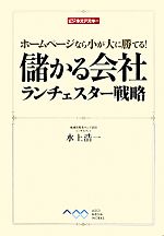 儲かる会社ランチェスター戦略 ホームページなら小が大に勝てる!-(ビジネスアスキー)