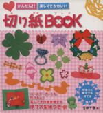 かんたん!!楽しくてかわいい切り紙BOOK