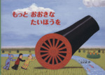 もっとおおきなたいほうを -(こどものとも絵本)