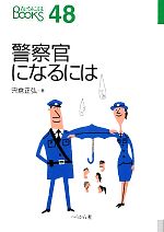 警察官になるには -(なるにはBOOKS)