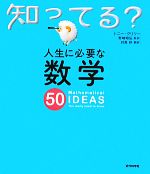 人生に必要な数学50 -(知ってる?シリーズ)