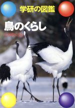 鳥のくらし -(学研の図鑑)