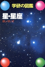 星・星座 -(学研の図鑑)