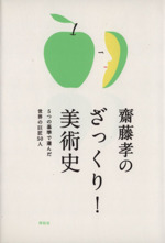 斉藤孝のざっくり!美術史