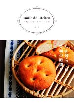 smile de kitchen わたしのおうちパンレシピ-