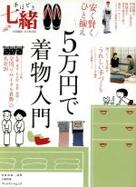 手ほどき七緒 安く賢くひと揃え 5万円で着物入門 特別編集・完全保存版-(プレジデントムック)