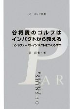 谷将貴のゴルフはインパクトから教える ハンドファーストインパクトをつくるコツ-(パーゴルフ新書)