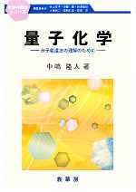 量子化学 分子軌道法の理解のために-(化学の指針シリーズ)