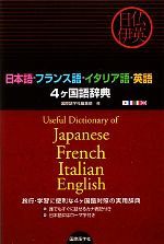 日本語・フランス語・イタリア語・英語4ヶ国語辞典