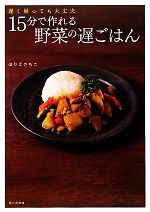 15分で作れる野菜の遅ごはん 遅く帰っても大丈夫-