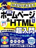 いきなりできます!最新ホームページ作り&HTML超入門 Windows対応 -(CD-ROM1枚付)