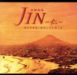 日曜劇場「JIN-仁-」オリジナル・サウンドトラック