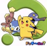 ポケットモンスター:ドッチ~ニョ?