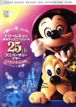 ドリームス オブ 東京ディズニーリゾート 25th アニバーサリーイヤー ハイライトぎっしり編