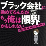 「ブラック会社に勤めてるんだが、もう俺は限界かもしれない」オリジナル・サウンドトラック