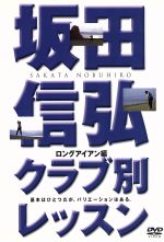 坂田信弘クラブ別レッスン ロングアイアン編