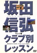 坂田信弘クラブ別レッスン ウェッジ編