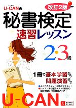 U‐CANの秘書検定2・3級速習レッスン