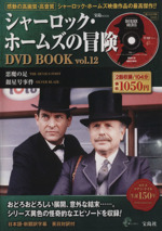 シャーロック・ホームズの冒険 DVD BOOK -悪魔の足/銀星号事件(Vol.12)(DVD付)