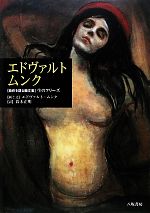 エドヴァルト・ムンク 「自作を語る画文集」生のフリーズ-