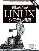 組み込みLinuxシステム構築