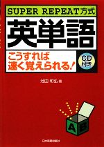 英単語こうすれば速く覚えられる! SUPER REPEAT方式-(CD1枚付)