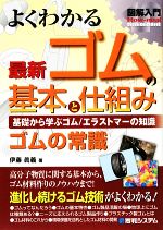 図解入門 よくわかる最新ゴムの基本と仕組み -(How‐nual Visual Guide Book)