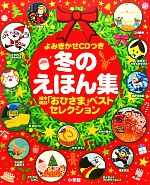 よみきかせCDつき 冬のえほん集 絵本雑誌「おひさま」ベストセレクション-(CD1枚付)