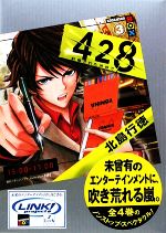 428 封鎖された渋谷で -(講談社BOX)(3)(外ケース付)