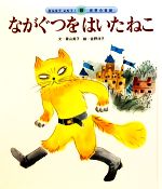 ながぐつをはいたねこ -(みんなでよもう!世界の昔話8)