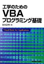 工学のためのVBAプログラミング基礎