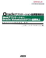 Oracleアプリケーション品質管理技法 Webアプリケーション/Oracle Databaseのテスト品質向上