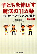 子どもを伸ばす魔法の11カ条 アメリカインディアンの教え-