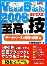Visual Basic2008逆引き大全 至高の技 データベース+印刷/帳票編 -(CD-ROM1枚付)