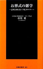 お葬式の雑学 意外と知らない「死」のマナー-(扶桑社新書)