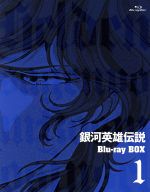 銀河英雄伝説 Blu-ray BOX1(Blu-ray Disc)